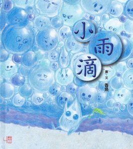 Read more about the article 繪本《小雨滴》︱Picture Book《Little Raindrops》