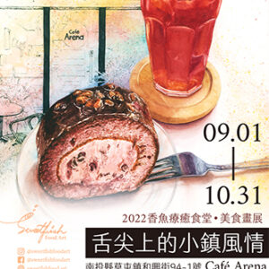 Read more about the article 2022香魚療癒食堂美食畫展-舌尖上的小鎮風情｜Sweetfish Food Art Solo Exhibition－A Bite of the Small Town