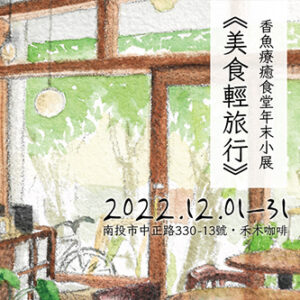 Read more about the article 2022香魚療癒食堂年末小展 | 美食輕旅行 Sweetfish Food Art 2022 year-end solo exhibition – Trips & Foods